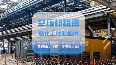 淺談空壓機租賃服務(wù)在煤化工行業(yè)中的應用