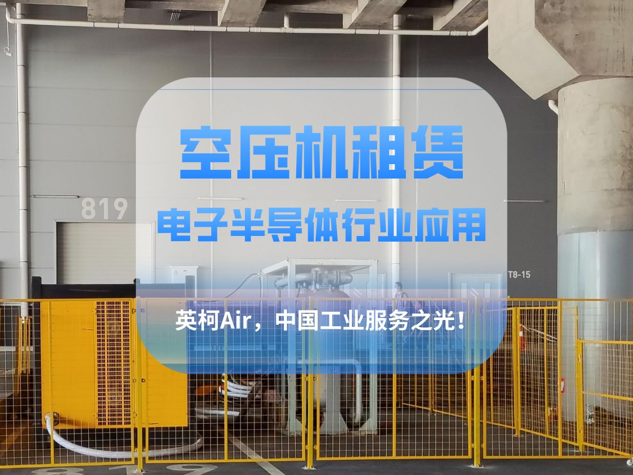 淺談空壓機租賃服務(wù)在電子半導體行業(yè)中的應用