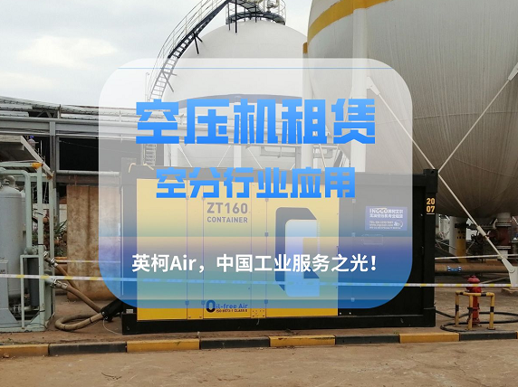 淺談空壓機租賃服務(wù)在空分行業(yè)中的應用