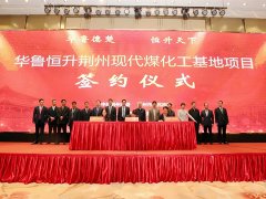 華魯恒升擬建園區(qū)氣體動(dòng)力平臺及合成氣綜合利用項(xiàng)目