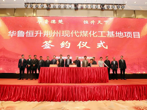 華魯恒升擬建園區(qū)氣體動(dòng)力平臺(tái)及合成氣綜合利用項(xiàng)目